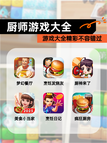 【厨师游戏大全】游戏大全精彩不容错过截图1