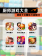 【厨师游戏大全】游戏大全精彩不容错过