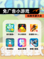 玩转【免广告小游戏】手游大全