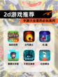 【2d游戏推荐】手游大全里的必玩系列