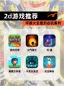 【2d游戏推荐】手游大全里的必玩系列
