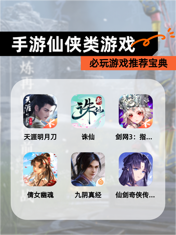 必玩【手游仙侠类游戏】游戏推荐宝典截图1