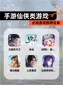 必玩【手游仙侠类游戏】游戏推荐宝典