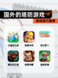 【国外的塔防游戏】游戏排行推荐