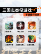 【三国志类似游戏】手游排行点评