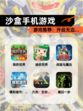 【沙盒手机游戏】游戏推荐：开启无边…