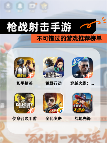 不可错过的【枪战射击手游】游戏推荐榜单截图1