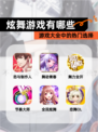 【炫舞游戏有哪些】游戏大全中的热门选择