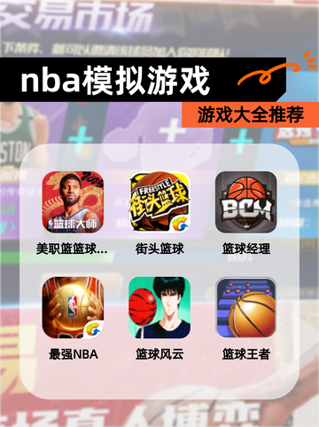 【nba模拟游戏】游戏大全推荐截图1