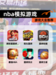 【nba模拟游戏】游戏大全推荐截图1