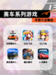 【赛车系列游戏】手游大全精选截图1