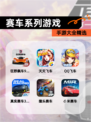 【赛车系列游戏】手游大全精选