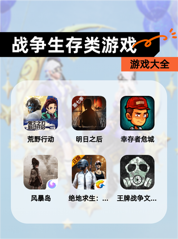 【战争生存类游戏】游戏大全截图1