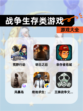 【战争生存类游戏】游戏大全