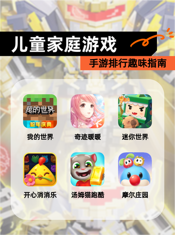 【儿童家庭游戏】手游排行趣味指南截图1
