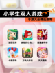 【小学生双人游戏】手游大全精选推荐截图1