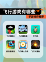 【飞行游戏有哪些】手游排行推荐