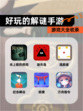 【好玩的解谜手游】游戏大全收录