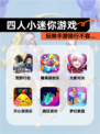 玩转【四人小迷你游戏】手游排行不容…