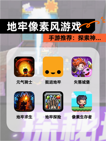 【地牢像素风游戏】手游推荐：探索神…截图1