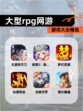 【大型rpg网游】游戏大全精选