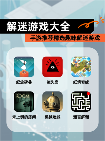 【解迷游戏大全】手游推荐精选趣味解迷游戏截图1