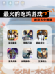 【最火的吃鸡游戏】游戏大全榜单截图1