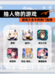 【抽人物的游戏】游戏大全中的热门选择截图1
