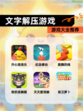 【文字解压游戏】游戏大全推荐