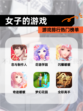 【女子的游戏】游戏排行热门榜单