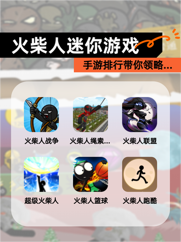 【火柴人迷你游戏】手游排行带你领略…截图1
