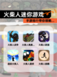 【火柴人迷你游戏】手游排行带你领略…