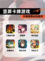 【竖屏卡牌游戏】手游推荐必玩系列
