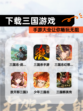 【下载三国游戏】手游大全让你畅玩无阻