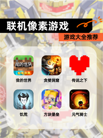 【联机像素游戏】游戏大全推荐截图1
