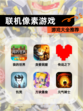 【联机像素游戏】游戏大全推荐