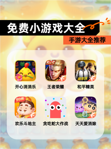【免费小游戏大全】手游大全推荐截图1