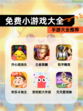 【免费小游戏大全】手游大全推荐