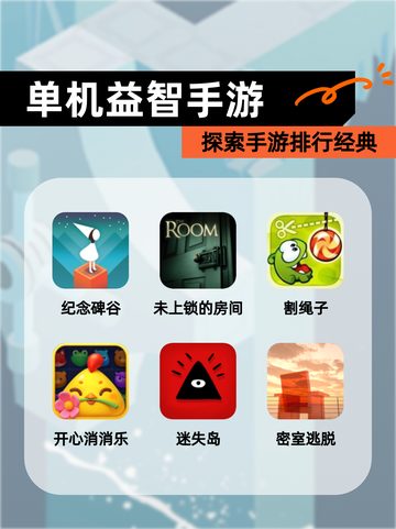 探索【单机益智手游】手游排行经典截图1