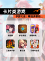 【卡片类游戏】手游大全：精选多款经…