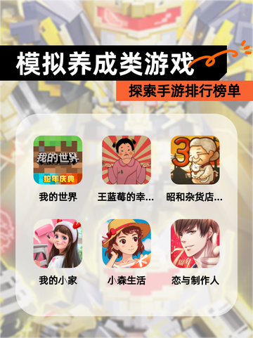 探索【模拟养成类游戏】手游排行榜单截图1