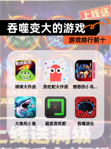 【吞噬变大的游戏】游戏排行前十截图1