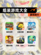 【组装游戏大全】游戏排行