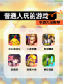【普通人玩的游戏】手游大全推荐