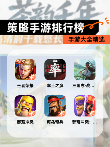 【策略手游排行榜】手游大全精选截图1