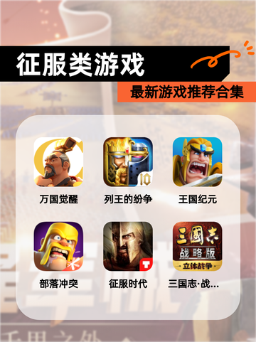 最新【征服类游戏】游戏推荐合集截图1