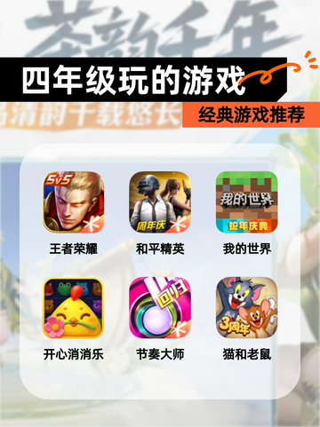 【四年级玩的游戏】经典游戏推荐截图1