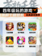 【四年级玩的游戏】经典游戏推荐