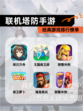 经典【联机塔防手游】游戏排行榜单