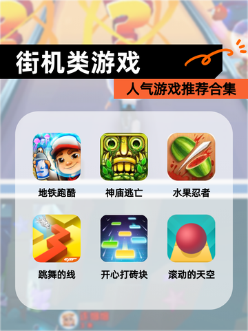 人气【街机类游戏】游戏推荐合集截图1